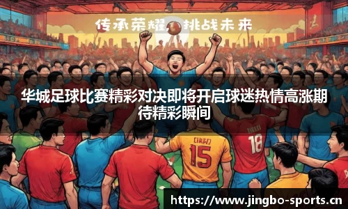 华城足球比赛精彩对决即将开启球迷热情高涨期待精彩瞬间