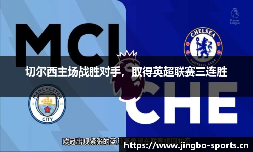 切尔西主场战胜对手，取得英超联赛三连胜