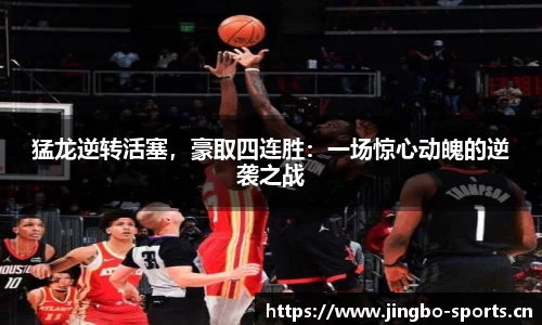 猛龙逆转活塞，豪取四连胜：一场惊心动魄的逆袭之战