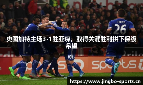 史图加特主场3-1胜亚琛，取得关键胜利拼下保级希望