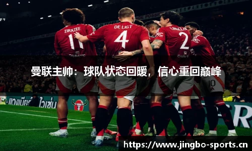 曼联主帅：球队状态回暖，信心重回巅峰