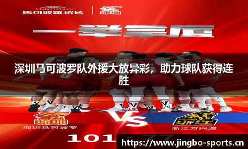 深圳马可波罗队外援大放异彩，助力球队获得连胜