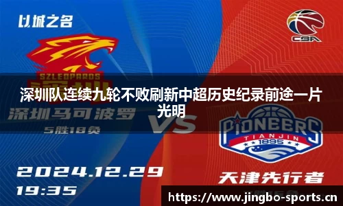 深圳队连续九轮不败刷新中超历史纪录前途一片光明