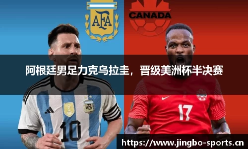阿根廷男足力克乌拉圭，晋级美洲杯半决赛