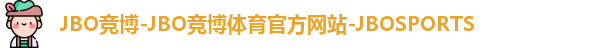 jbo竞博